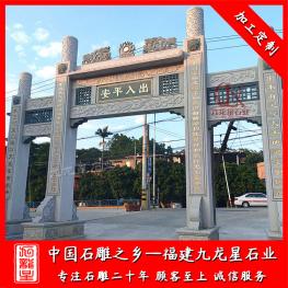 福建村口石牌坊廠家 新農村入口石雕牌樓圖片